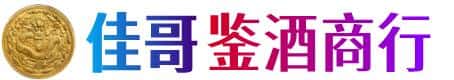 南京市雨花台佳哥鉴酒商行